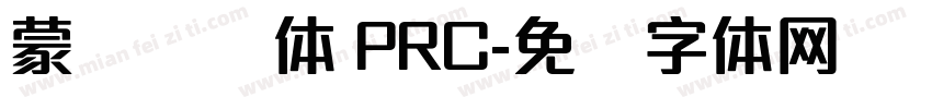 蒙纳摇扬体 PRC字体转换